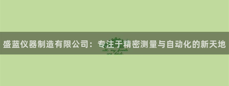 恒行娱乐5ll533主管优雅：盛蓝仪器制造有限公司：专注于精