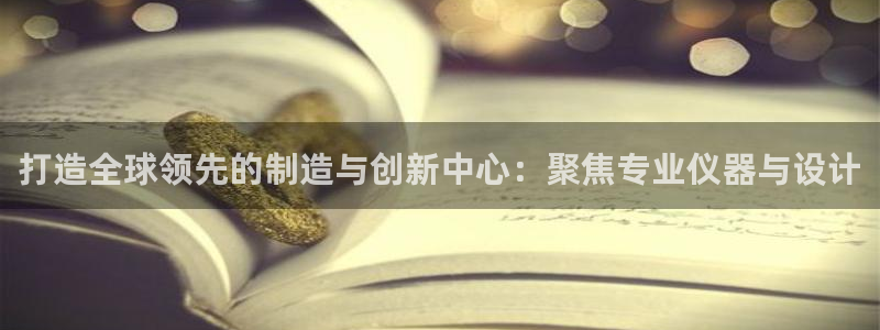 恒行2沈74OOO5：打造全球领先的制造与创新中心：聚焦专业
