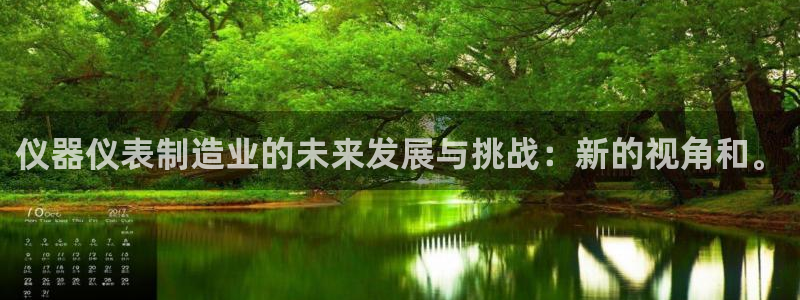恒行娱乐景74ooo5诿抢：仪器仪表制造业的未来发展与挑战：