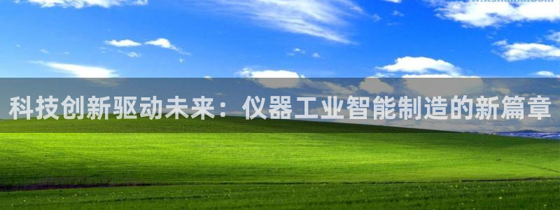 恒行娱乐婆蹬74ooo5盗：科技创新驱动未来：仪器工业智能制