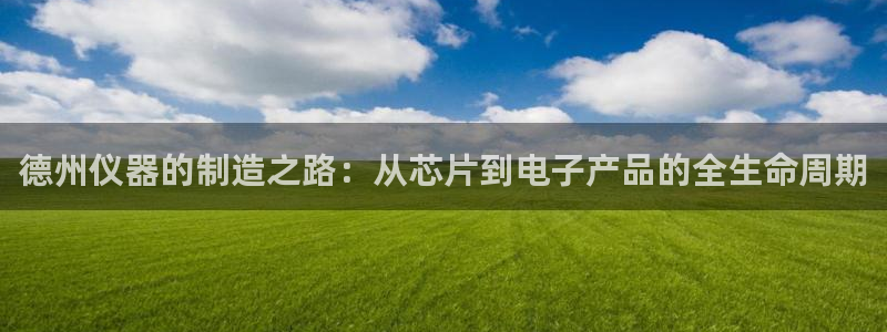 恒行娱乐婆蹬74ooo5盗：德州仪器的制造之路：从芯片到电子