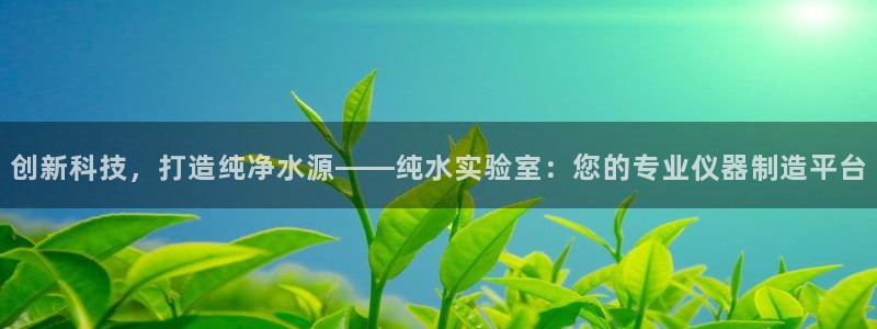 恒行娱乐周74OOO5：创新科技，打造纯净水源——纯水实验室