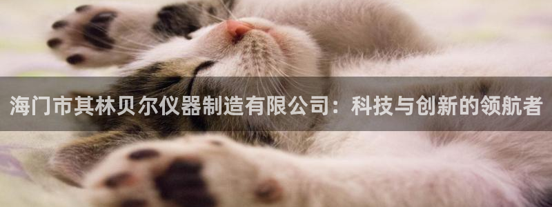恒行主管首问6ll5l：海门市其林贝尔仪器制造有限公司：科技