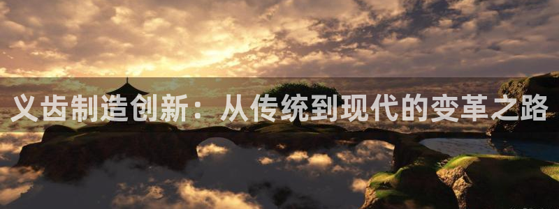 恒行代理总代主导 6ll5l：义齿制造创新：从传统到现代的变