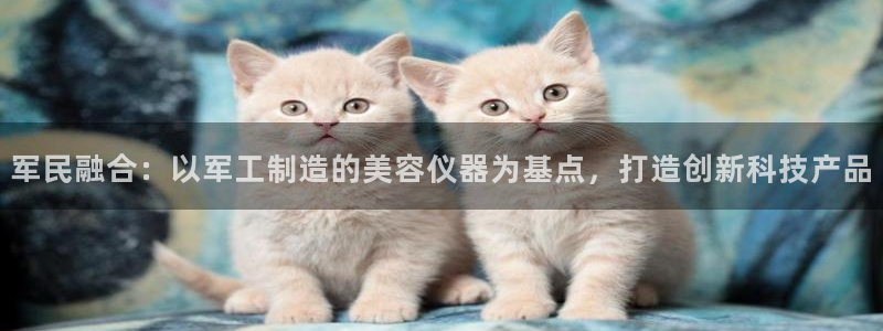 恒行注册招收6ll5l指定：军民融合：以军工制造的美容仪器为