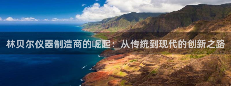 恒行注册招收6ll5l指定：林贝尔仪器制造商的崛起：从传统到