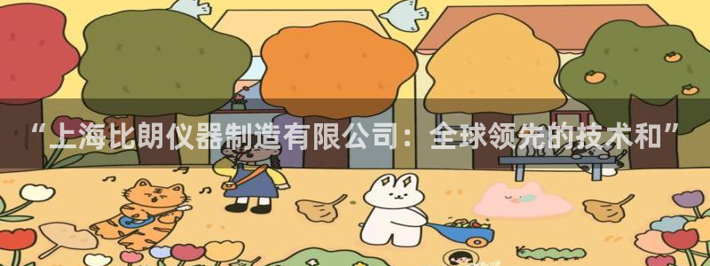 恒行2蒋74OOO5：“上海比朗仪器制造有限公司：全球领先的