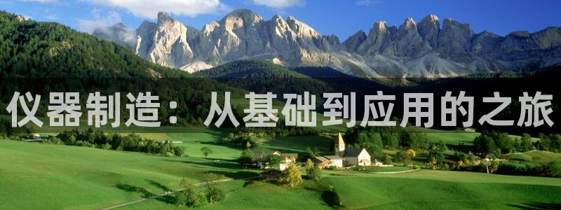 恒行娱乐河沂74ooo5程：仪器制造：从基础到应用的之旅