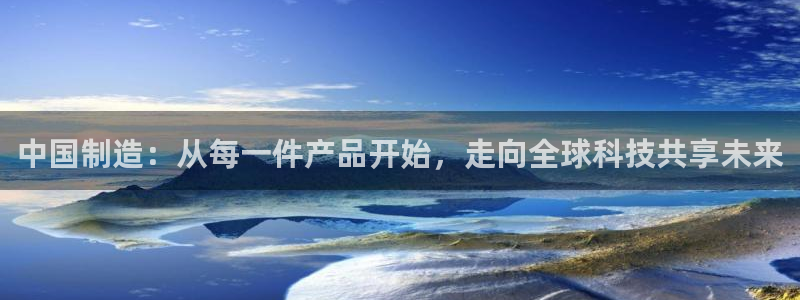 恒在5行中代表什么数字：中国制造：从每一件产品开始，走向全球