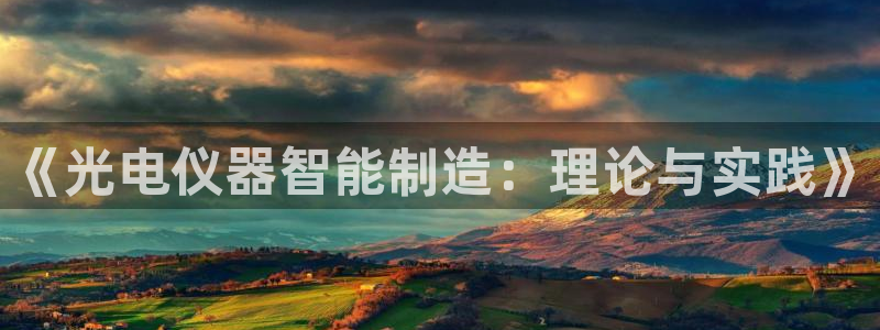 恒行2乃5O6917：《光电仪器智能制造：理论与实践》