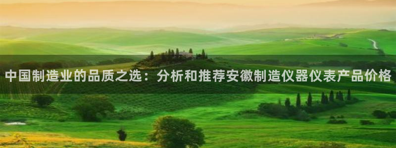 恒行娱乐招收点赞5ll533主管：中国制造业的品质之选：分析