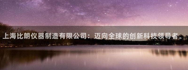 恒行娱乐掌74ooo5呀蚕：上海比朗仪器制造有限公司：迈向全