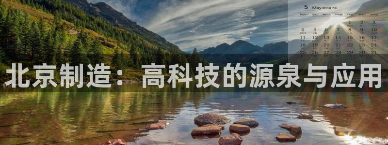 恒行彩票亏5千：北京制造：高科技的源泉与应用