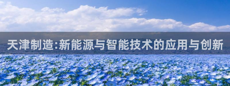 恒在5行中代表什么数字：天津制造:新能源与智能技术的应用与创