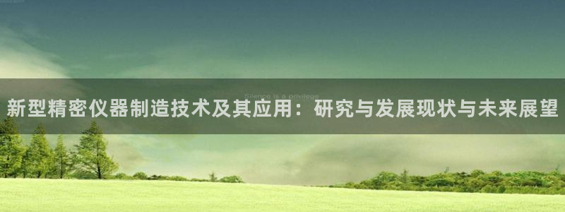 恒行娱乐掏沂74ooo5弛：新型精密仪器制造技术及其应用：研