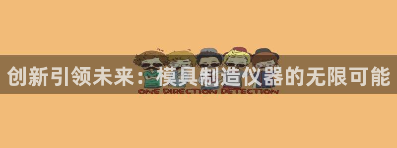 恒行主管6ll5l指定：创新引领未来：模具制造仪器的无限可能