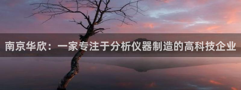 恒行登录老大6ll5l典型：南京华欣：一家专注于分析仪器制造