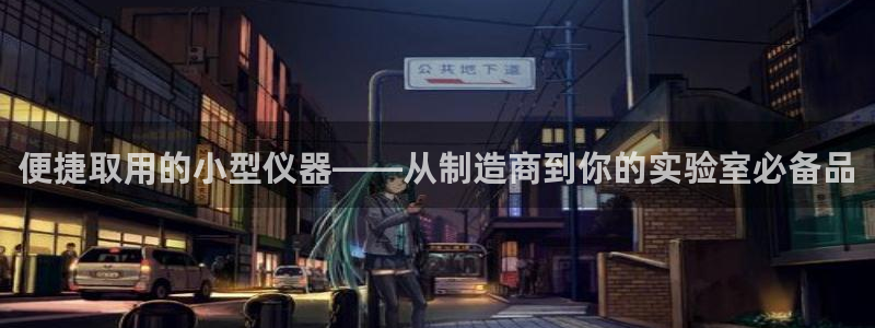 恒行开户娱乐6ll5l特惠：便捷取用的小型仪器——从制造商到