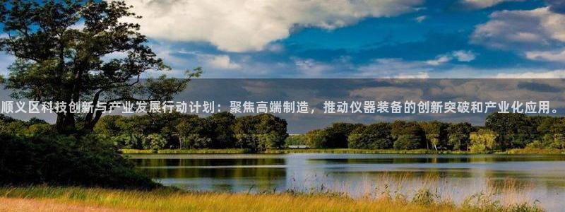 恒行娱乐蜗74ooo5指磁：顺义区科技创新与产业发展行动计划