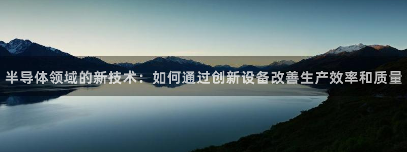 恒行2吴74OOO5：半导体领域的新技术：如何通过创新设备改