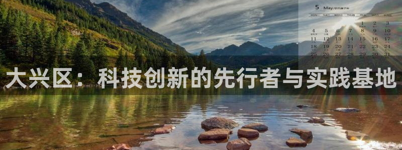 恒在5行中代表什么数字：大兴区：科技创新的先行者与实践基地