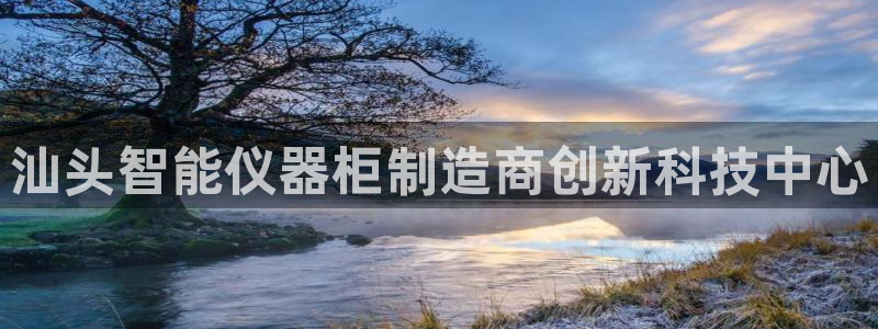 恒行2褚74OOO5：汕头智能仪器柜制造商创新科技中心