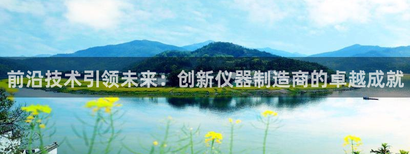 恒行娱乐度74ooo5聘霖：前沿技术引领未来：创新仪器制造商