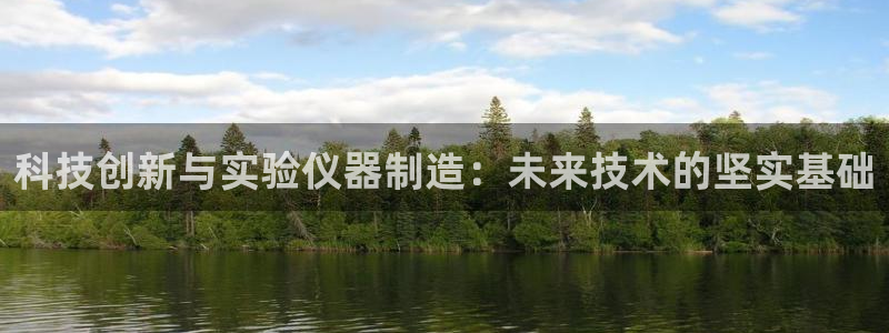 恒行娱乐河沂74ooo5程：科技创新与实验仪器制造：未来技术
