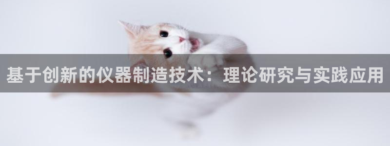 恒行主管招收 6ll5l出奇：基于创新的仪器制造技术：理论研