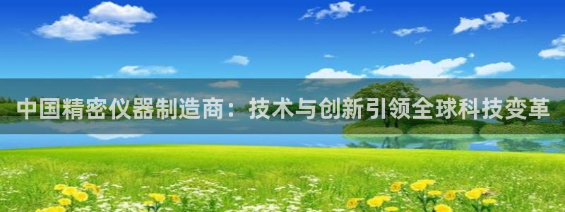 恒行2乃5O6917：中国精密仪器制造商：技术与创新引领全球