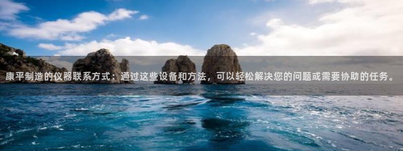 恒行注册全2O5O5O：康平制造的仪器联系方式：通过这些设备