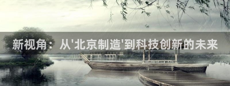 恒在5行中代表什么数字：新视角：从\'北京制造\'到科技创新