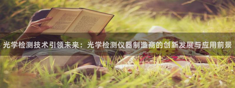 恒行娱乐5ll533主管正直：光学检测技术引领未来：光学检测