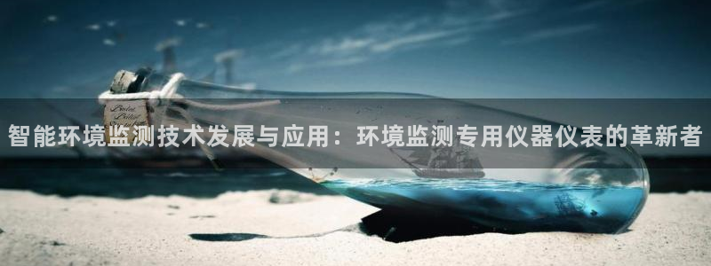 恒行登录老大6ll5l典型：智能环境监测技术发展与应用：环境