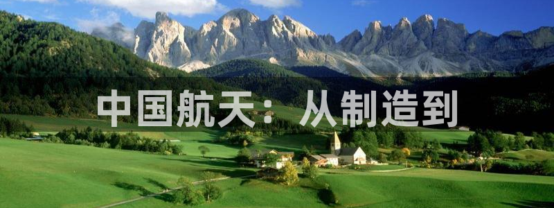 恒行2褚74OOO5：中国航天：从制造到