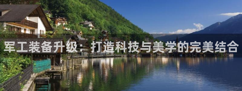 恒行娱乐热74ooo5主宰：军工装备升级：打造科技与美学的完