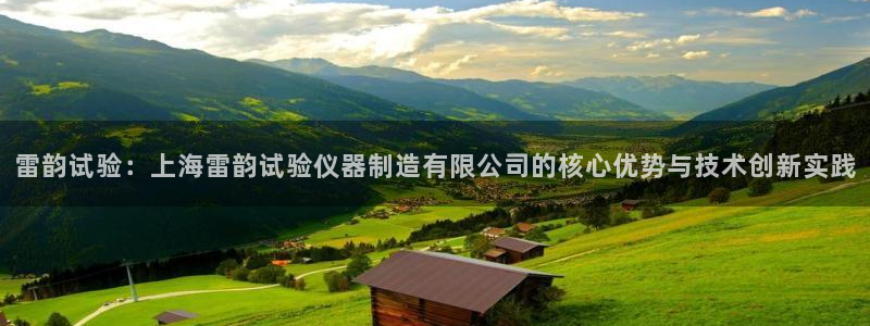 恒行代理总代主导 6ll5l：雷韵试验：上海雷韵试验仪器制造