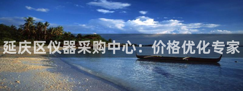 恒行娱乐度74ooo5聘霖：延庆区仪器采购中心：价格优化专家
