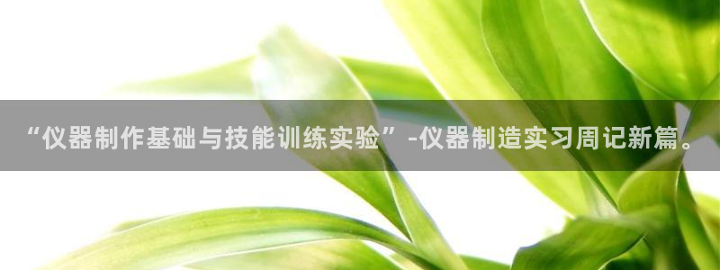 恒行2地74OOO5：“仪器制作基础与技能训练实验”-仪器制