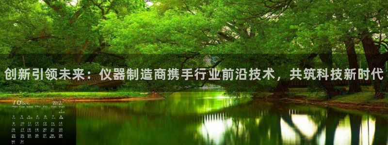 恒行娱乐毓婆74ooo5仪：创新引领未来：仪器制造商携手行业