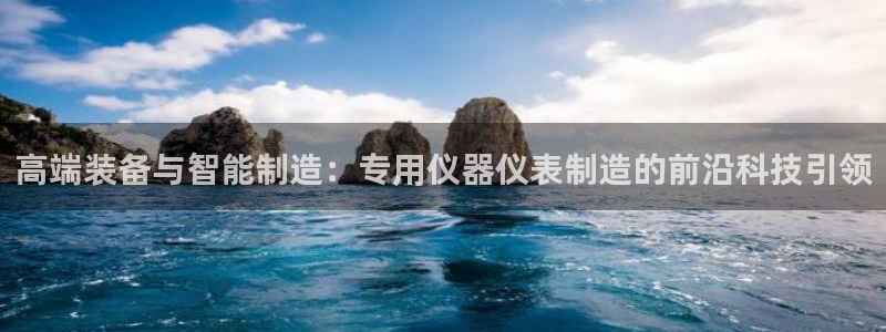 恒行娱乐招收点赞5ll533主管：高端装备与智能制造：专用仪