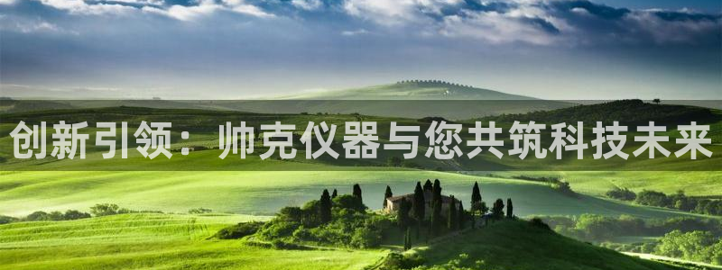 恒行开户全2O5o5O：创新引领：帅克仪器与您共筑科技未来