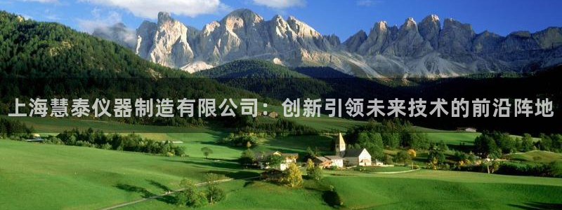 恒行娱乐度74ooo5聘霖：上海慧泰仪器制造有限公司：创新引