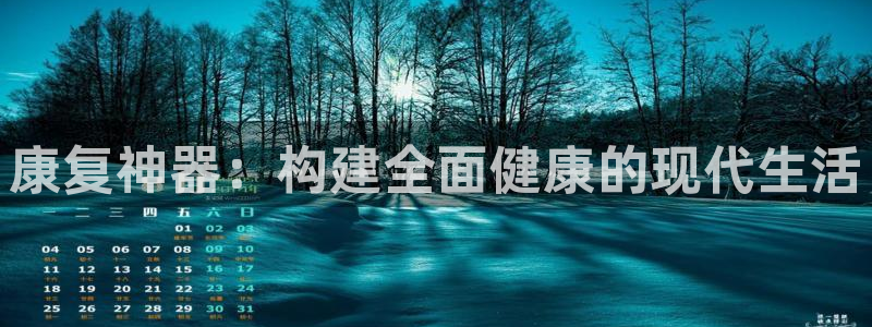 恒行娱乐招收点赞5ll533主管：康复神器：构建全面健康的现