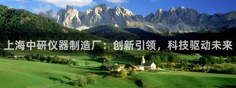恒行2韩74OOO5：上海中研仪器制造厂：创新引领，科技驱动