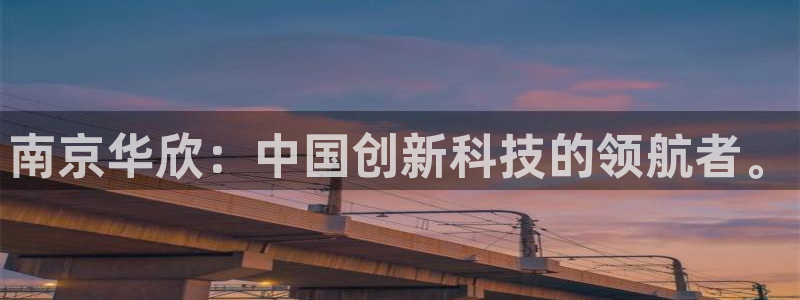恒行开户全2O5o5O：南京华欣：中国创新科技的领航者。