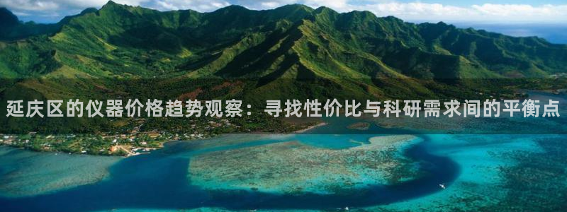 恒行2地74OOO5：延庆区的仪器价格趋势观察：寻找性价比与