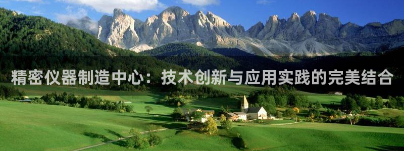 恒行2沈74OOO5：精密仪器制造中心：技术创新与应用实践的