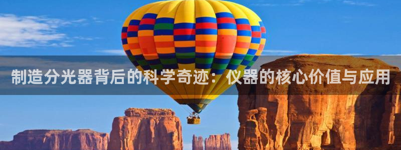 恒行主管首问6ll5l：制造分光器背后的科学奇迹：仪器的核心