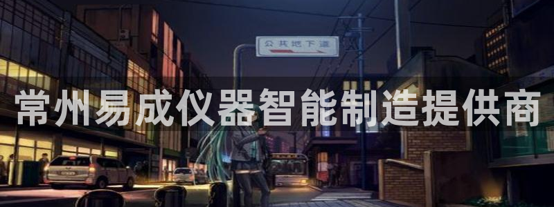 恒行娱乐芍皇74ooo5蛹：常州易成仪器智能制造提供商